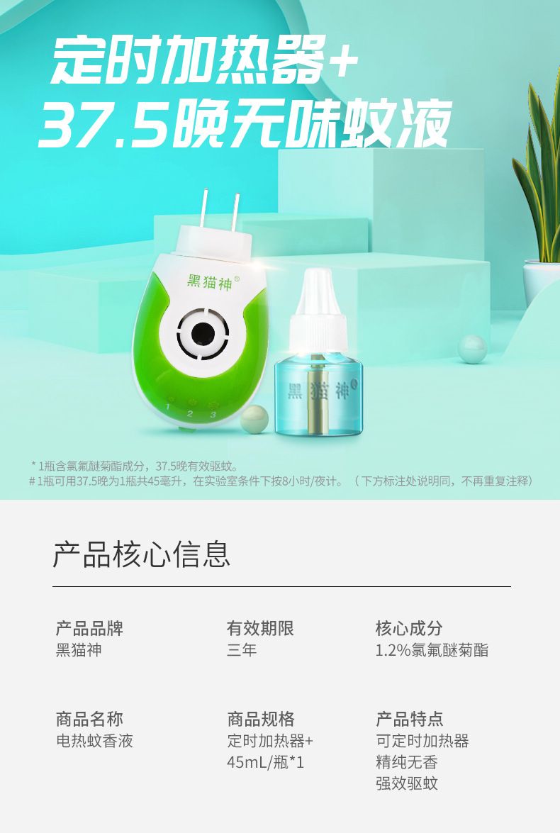 黑猫神电热蚊香液超市专供.