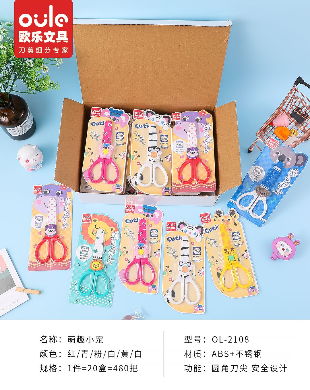 欧乐厂家直销小学生可爱动物园小动物粘头安全儿童小剪刀