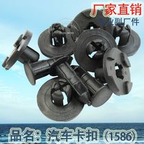 Factory direct car under the ventilation pipe front front plastic interior buckle leaf liner buckle 1586 seat buckle