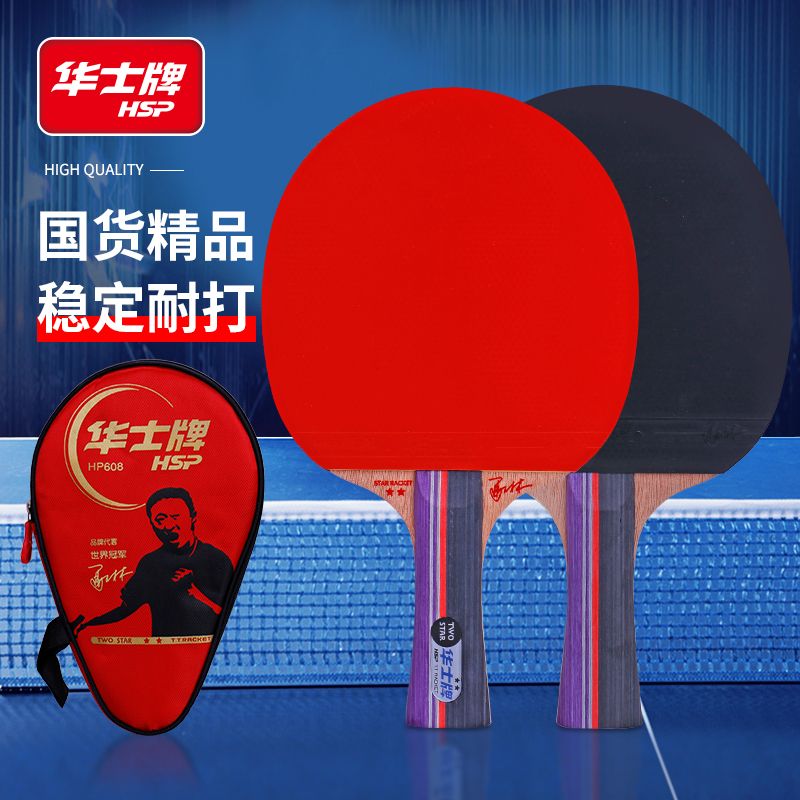 厂家批发华士HP608二星乒乓球拍单支带拍套直拍横拍胶皮成人学生训练比赛乒乓拍