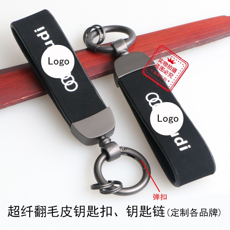 厂价定制 超纤翻毛皮钥匙扣钥匙链 企业 个人 汽车礼品 赠品 LEX150