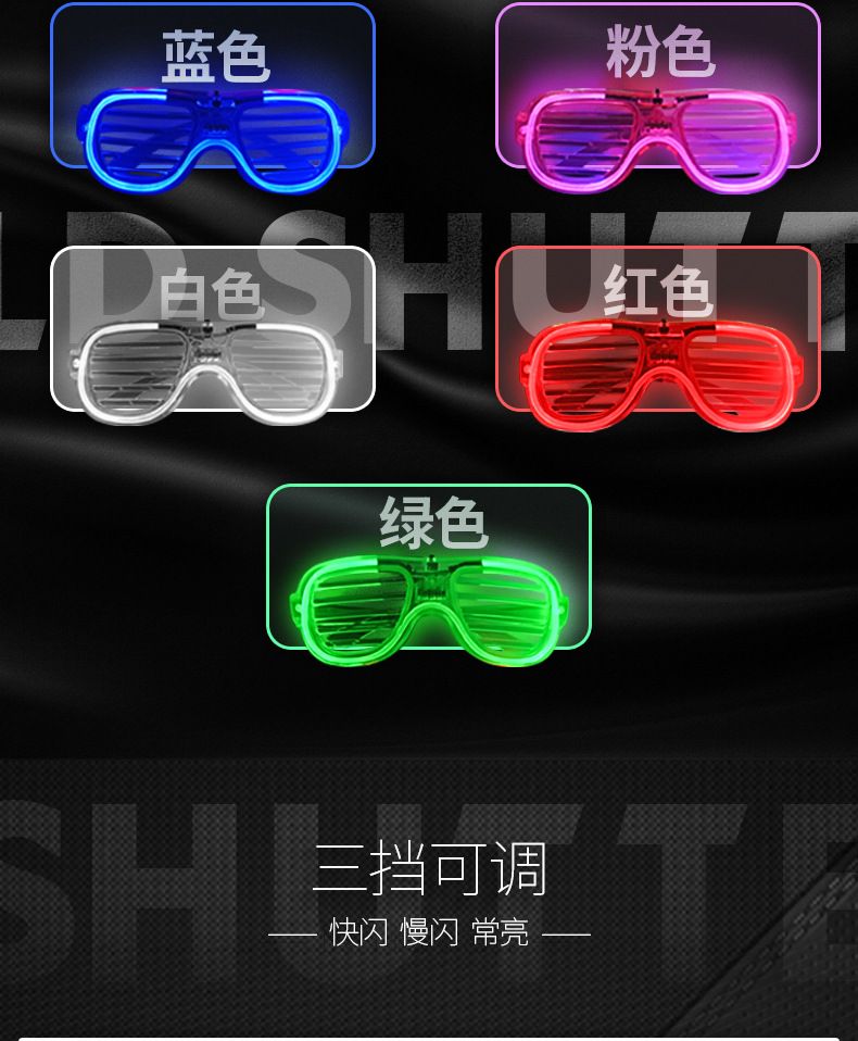 百叶窗冷光线发光创意眼镜酒吧派对气氛道具儿童发光玩具厂家批发详情5