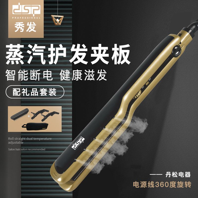 DSP/丹松 蒸汽夹板喷雾直发器美发家用直发棒健康护发不伤头发
