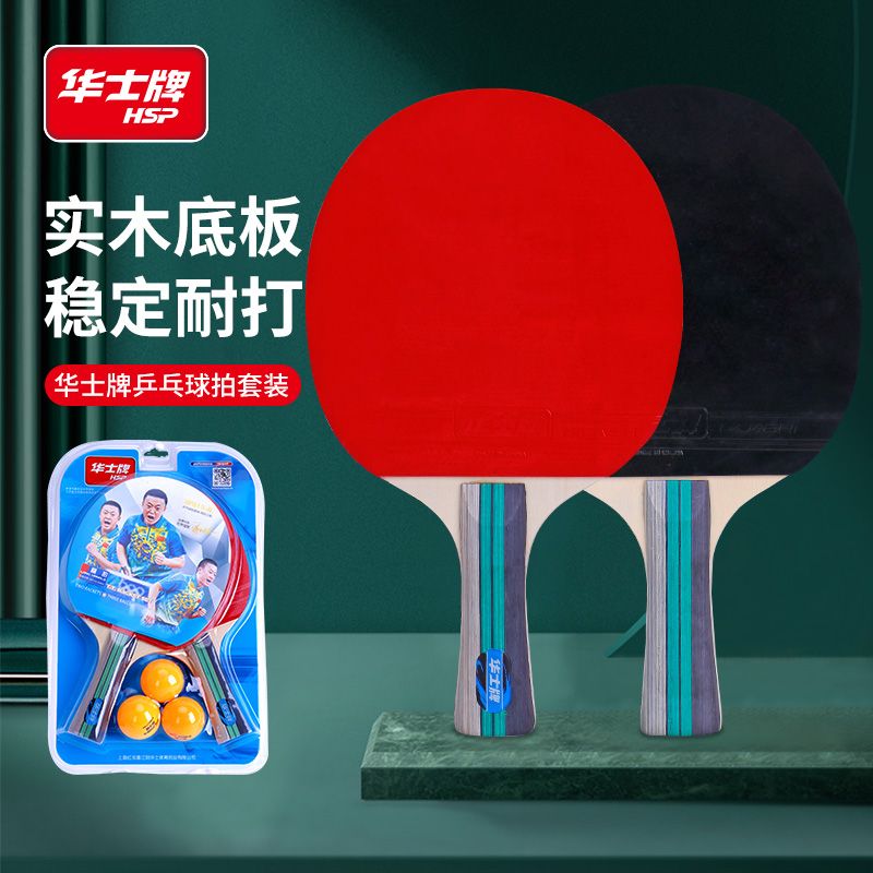华士HP619乒乓球拍拍套直拍横拍胶皮成人学生训练比赛乒乓拍带3球