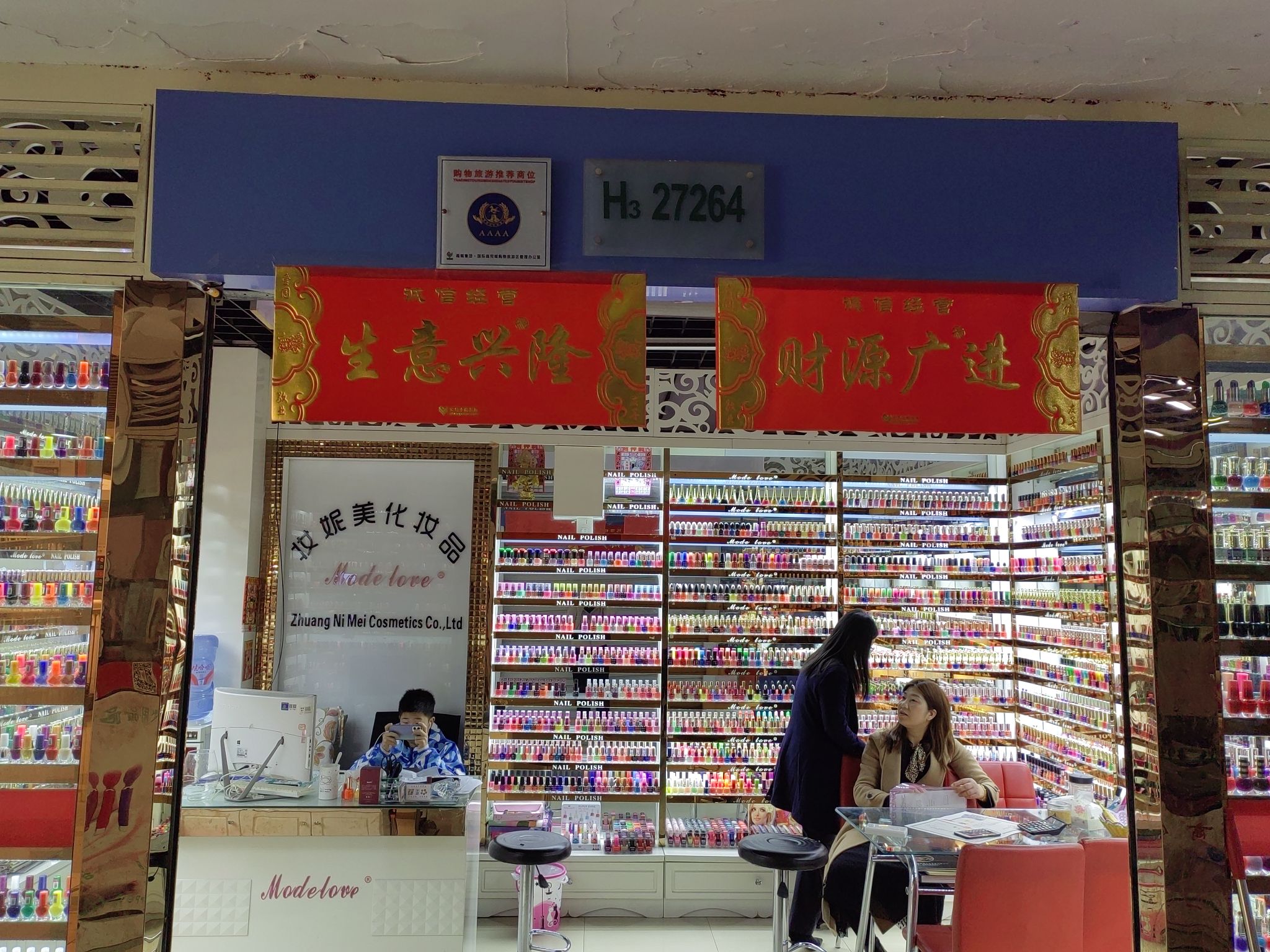 妆妮美化妆品