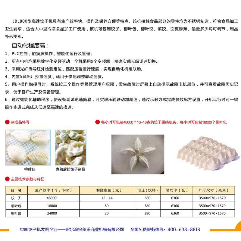 JBL800型高速多变频饺子（柳叶饺）自动成型机The Automatic Dumpling Forming详情图2