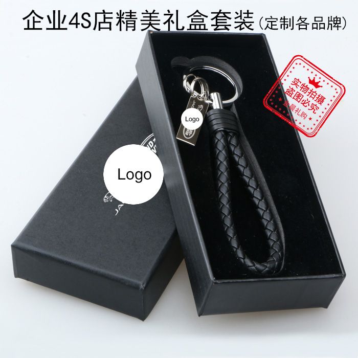 厂价 精美礼盒 合金皮绳钥匙扣钥匙链 编织绳绳编 4S店赠品礼品 MEC045