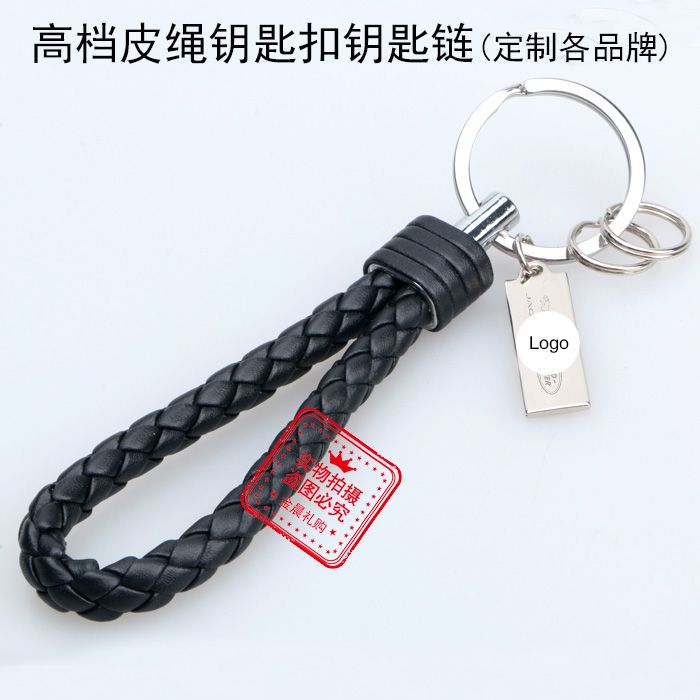 厂价 高档皮绳钥匙扣钥匙链 绳编编织绳 汽车礼品 4S店赠品  LEX64