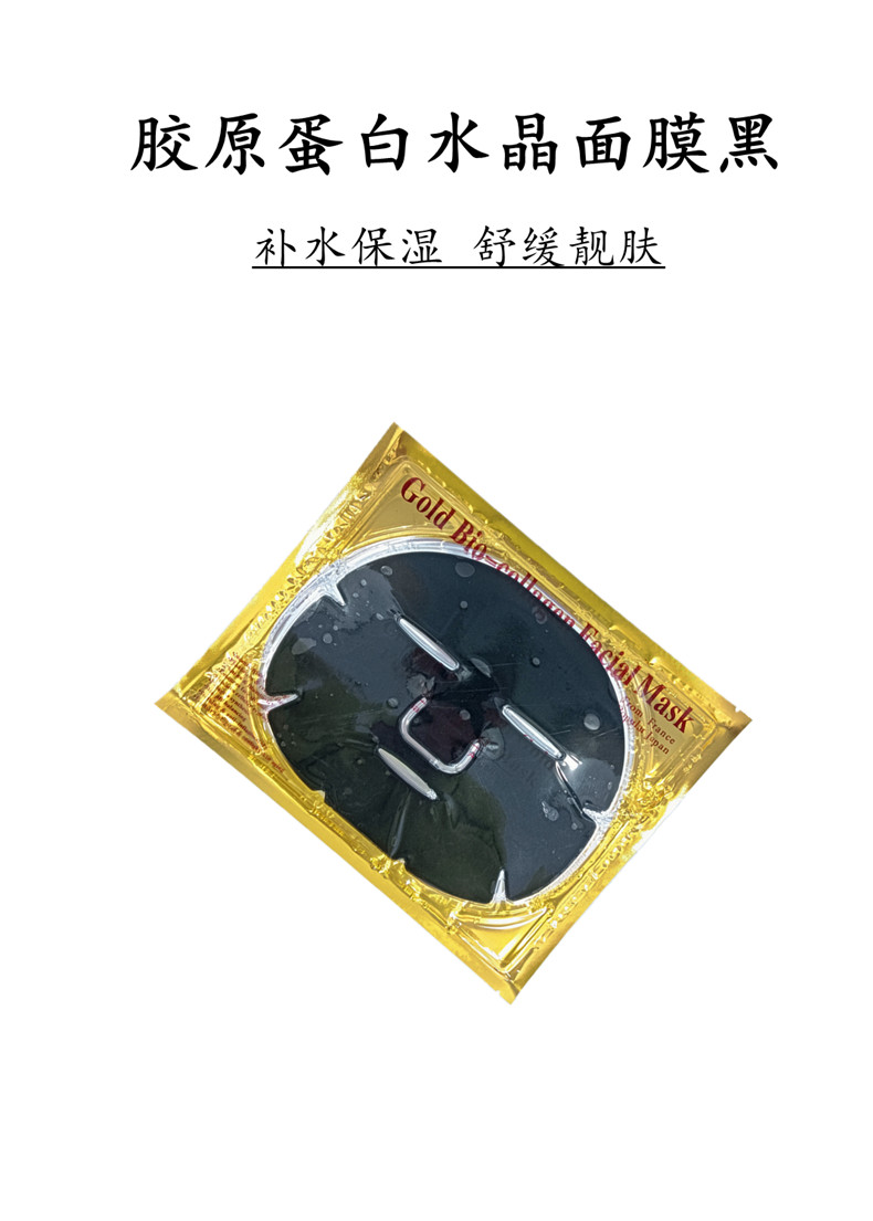 胶原蛋白水晶黑面膜  精华补水面膜  面部护理贴片面膜详情1