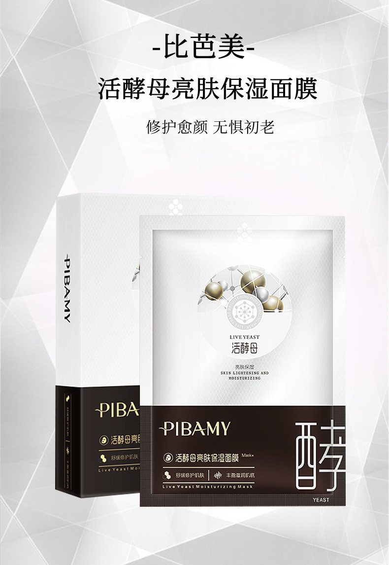 比芭美活酵母亮肤保湿面膜  补水滋养肌肤 舒缓美肌 贴片面膜详情1