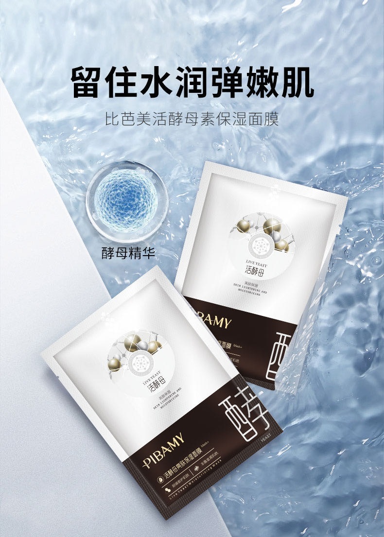 比芭美活酵母亮肤保湿面膜  补水滋养肌肤 舒缓美肌 贴片面膜详情3
