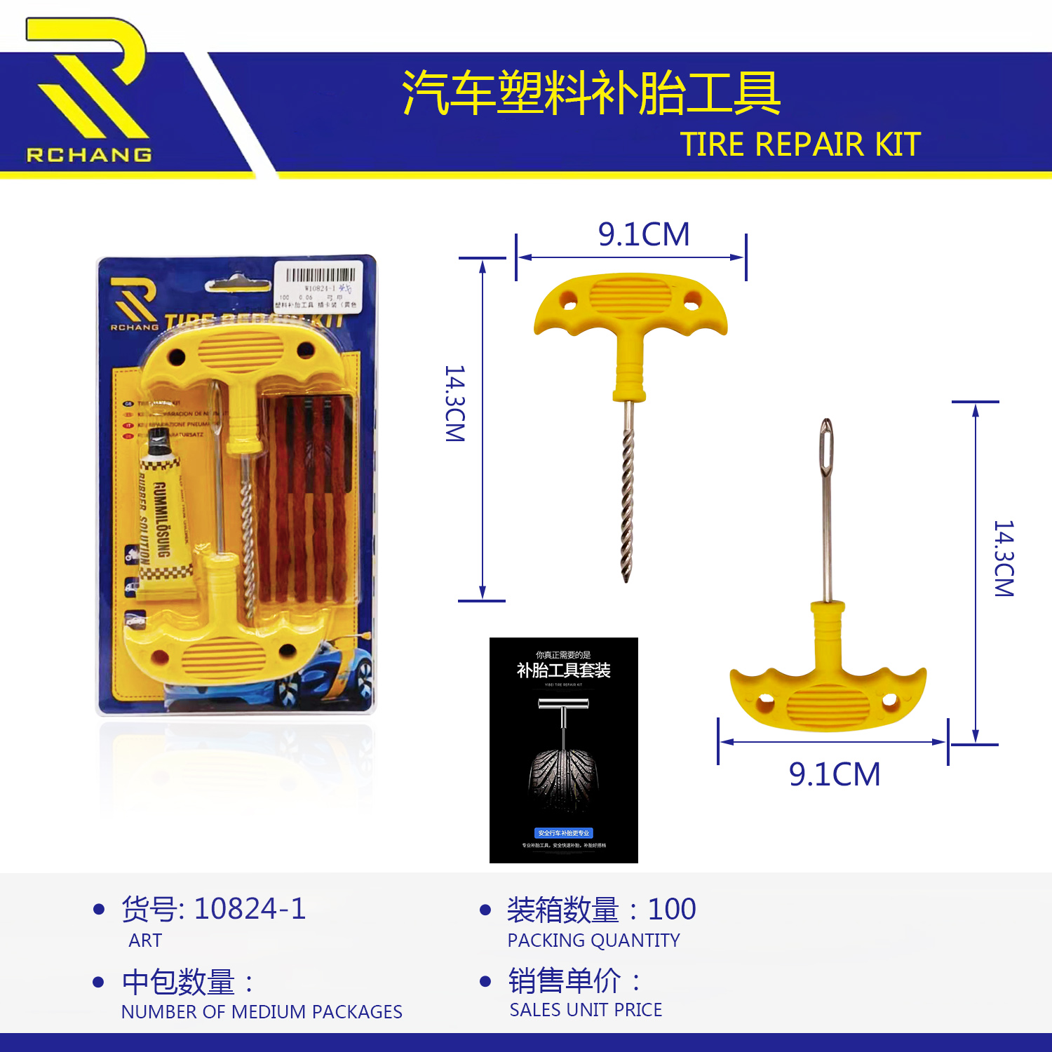 汽车塑料补胎工具