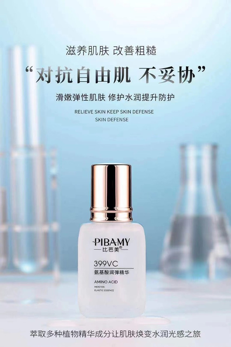 比芭美399VC氨基酸润弹精华 保湿补水精华液详情3