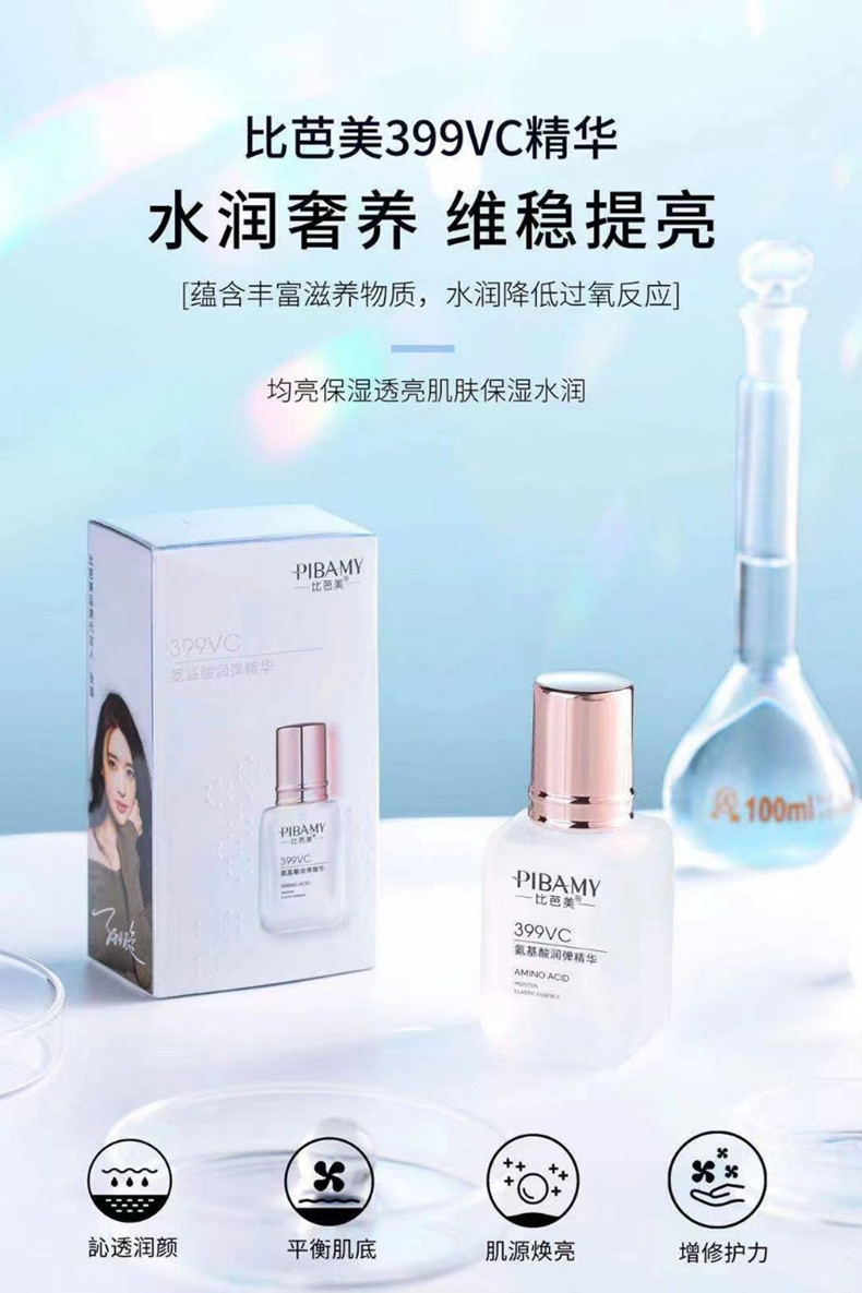 比芭美399VC氨基酸润弹精华 保湿补水精华液详情1