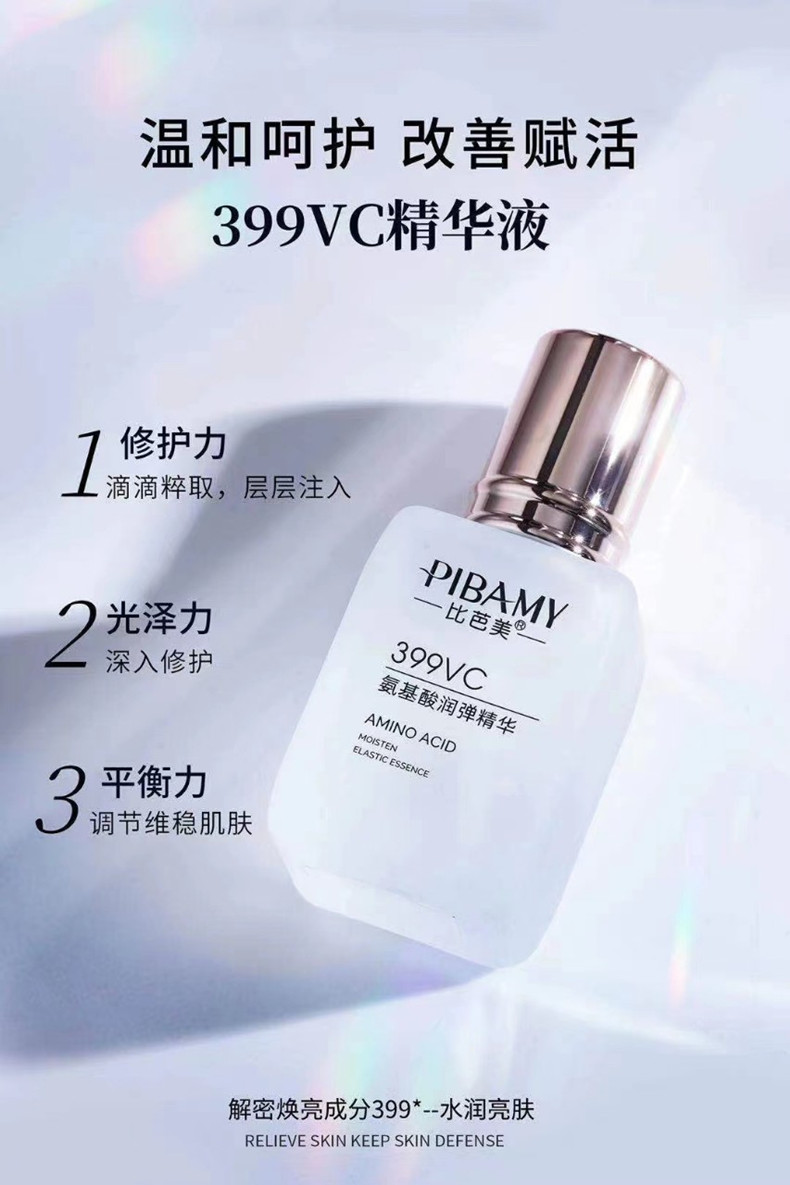 比芭美399VC氨基酸润弹精华 保湿补水精华液详情4