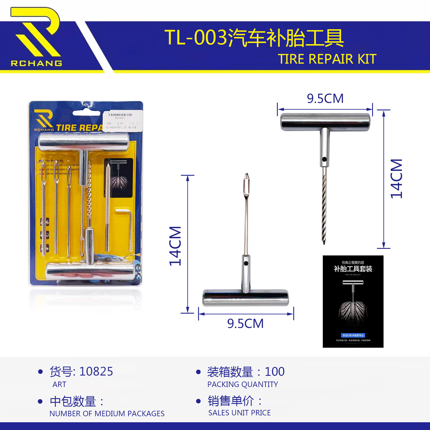 TL-003汽车补胎工具