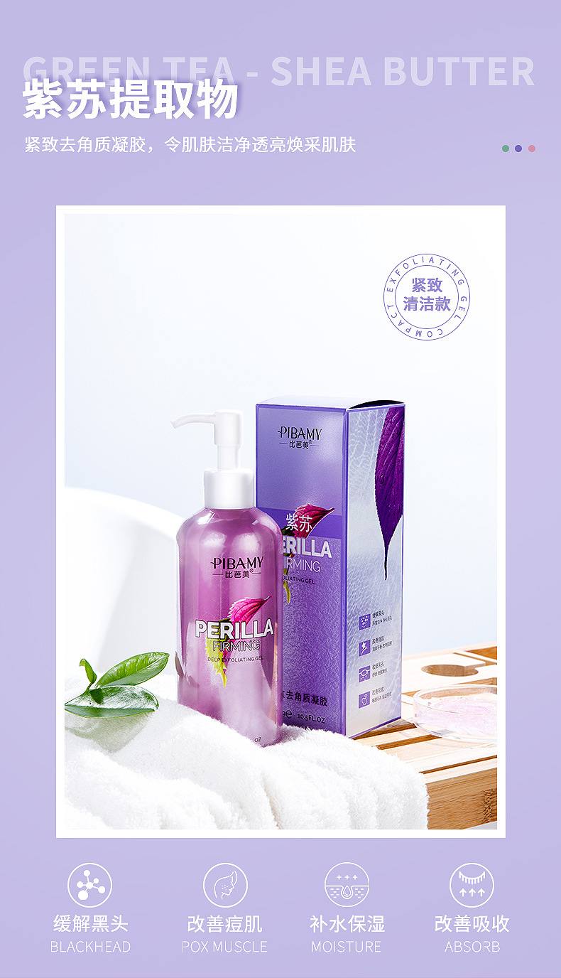 比芭美紫苏紧致去角质凝胶 清洁面部污垢 去除老旧角质  面部护理详情1