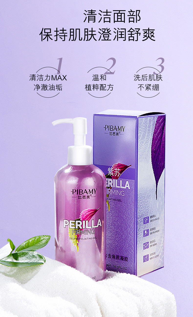 比芭美紫苏紧致去角质凝胶 清洁面部污垢 去除老旧角质  面部护理详情4
