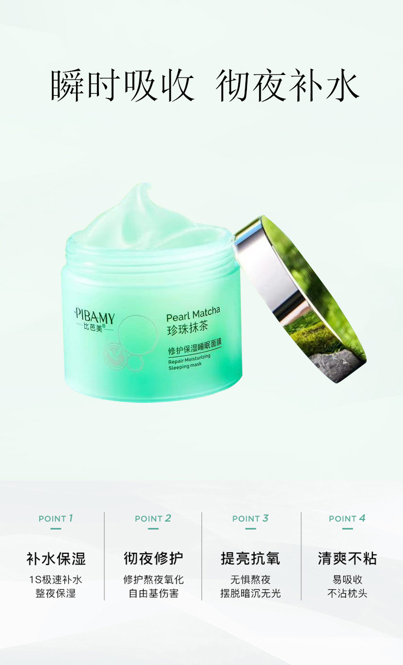 比芭美珍珠抹茶修护保湿睡眠面膜 免洗睡眠面膜 面部护理详情3