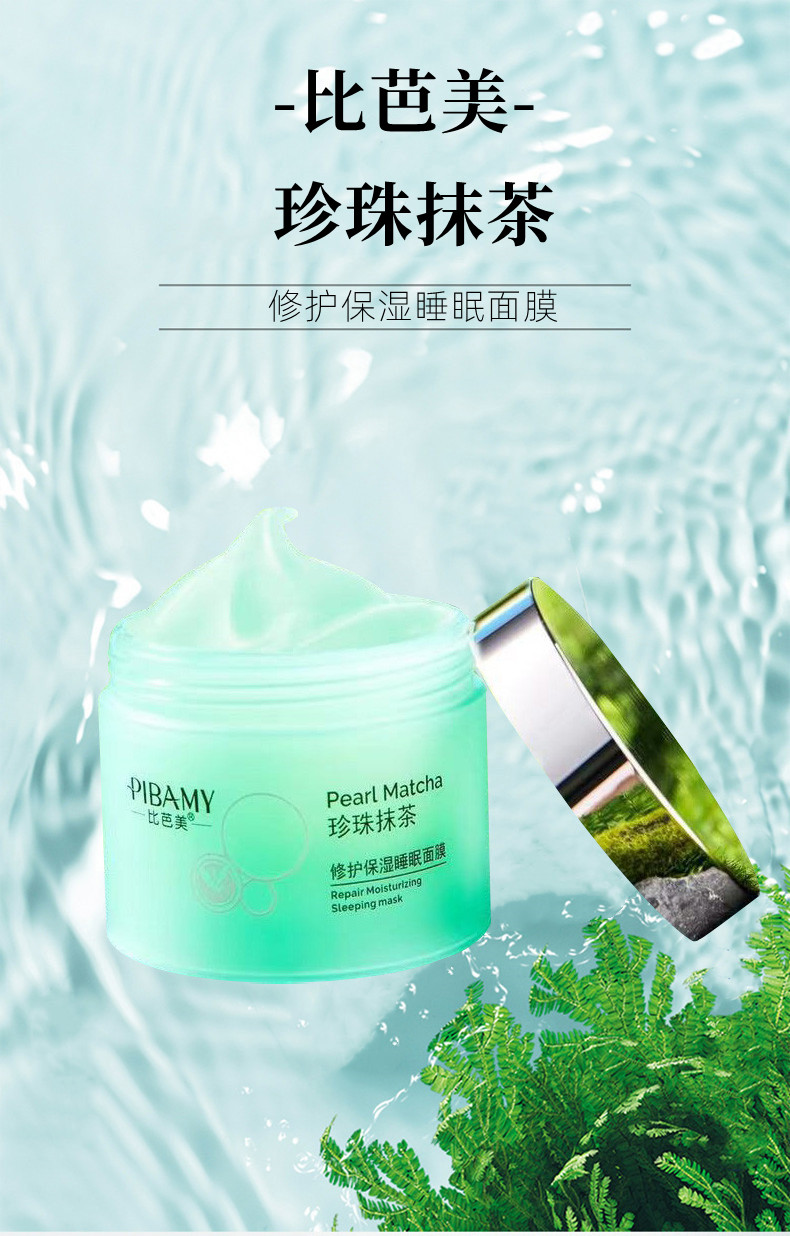 比芭美珍珠抹茶修护保湿睡眠面膜 免洗睡眠面膜 面部护理详情1
