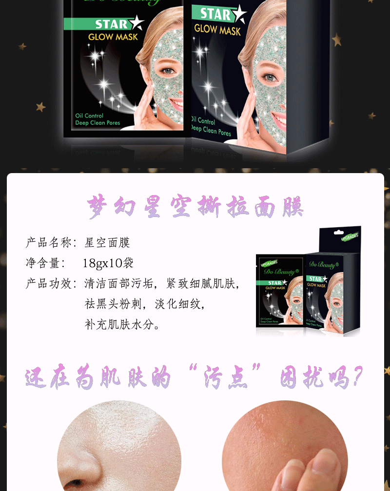 Do Beauty星空奢耀撕拉面膜 星耀绿 去黑头提靓肌肤面膜详情2