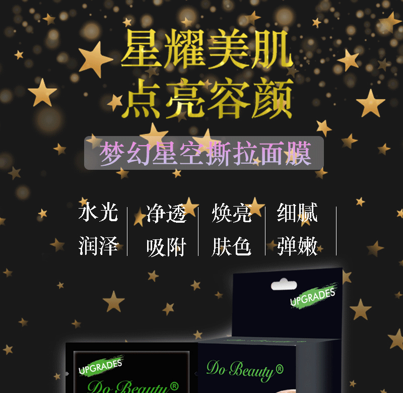 Do Beauty星空奢耀撕拉面膜 星耀绿 去黑头提靓肌肤面膜详情1