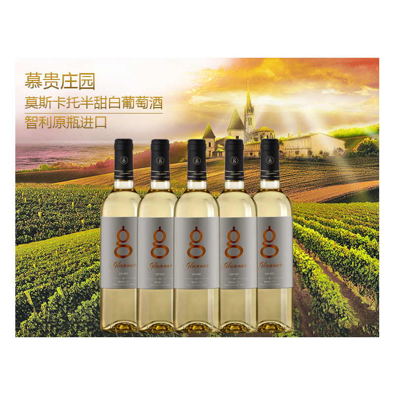 慕贵半甜莫斯卡托白葡萄酒750毫升