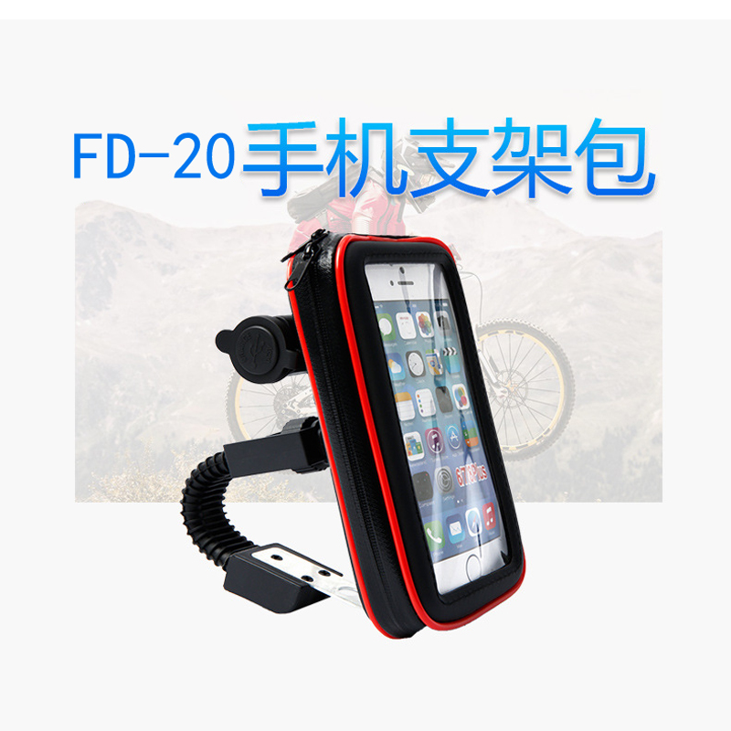 FD-20摩托防水包加大普黑+充电器 多款触屏骑行自行车手机包架单车防水袋手机防水包导航支架装备