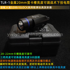 TLR-1金属20-22mm可调节宽卡槽500流明带爆闪亮度可切换战术电筒