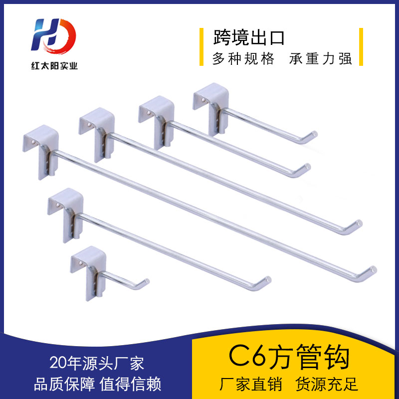 红太阳铝槽板挂钩单线挂钩C6 商超展示挂钩 金属挂钩槽板挂钩详情2