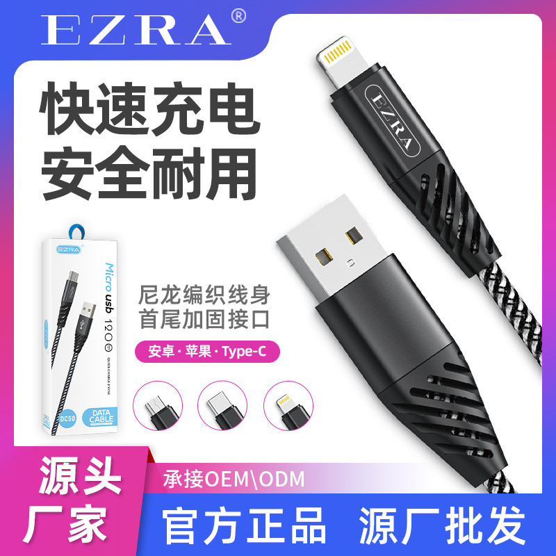 EZRA安卓数据线 适用苹果安卓TYPE-C 苹果充电线 数据线原厂批发