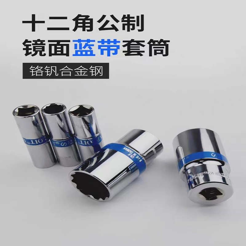 EXPLOIT开拓 台湾工业制作采用CR-V铬钒钢 设计合理美观 整体热处理 套筒强度更高 十二角公制镜面蓝带套装详情3