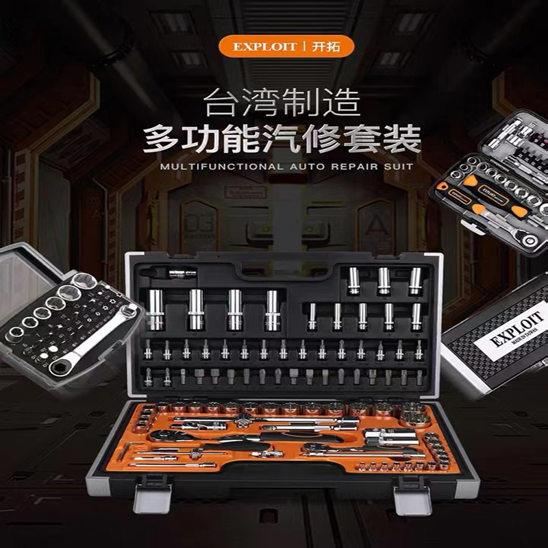 EXPLOIT has developed a multi-functional auto repair kit for Taiwan manufacturing, available in various specifications and featuring powerful CR-V chromium-vanadium steel forging pic 1