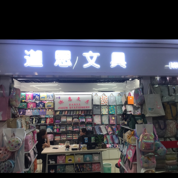 迦恩文具