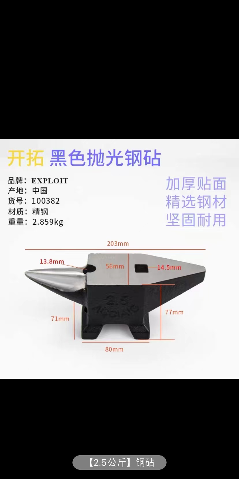 EXPLOIT 开拓多规格铁砧 加厚砧面 精选铸铁 简固耐用 精选铸钢 持久耐用详情9