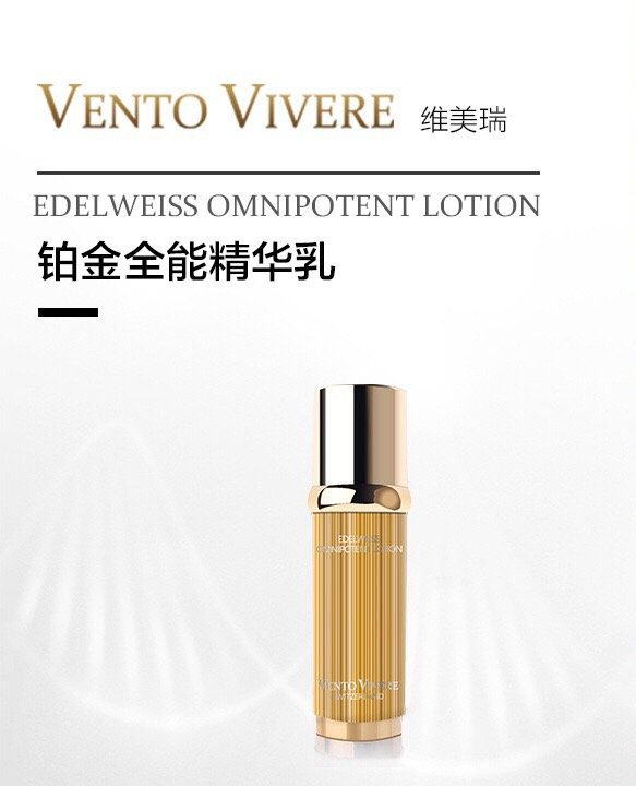 瑞士 Vento Vivere维美瑞 铂金全能乳液详情2