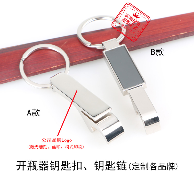 厂价 合金开瓶器合金钥匙扣钥匙链 企业个人 促销礼品赠品 MZZ303