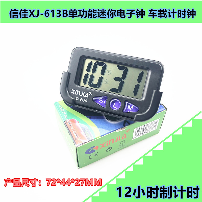 电子车钟信佳XJ-613B可拆卸口袋包包随身便携车载车用计时钟详情4
