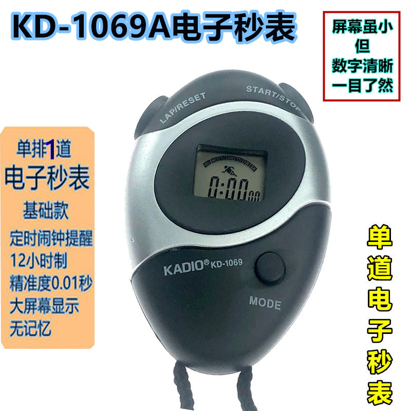 秒表计时器KD-1069单功能电子秒表中 小学生体育运动计时器