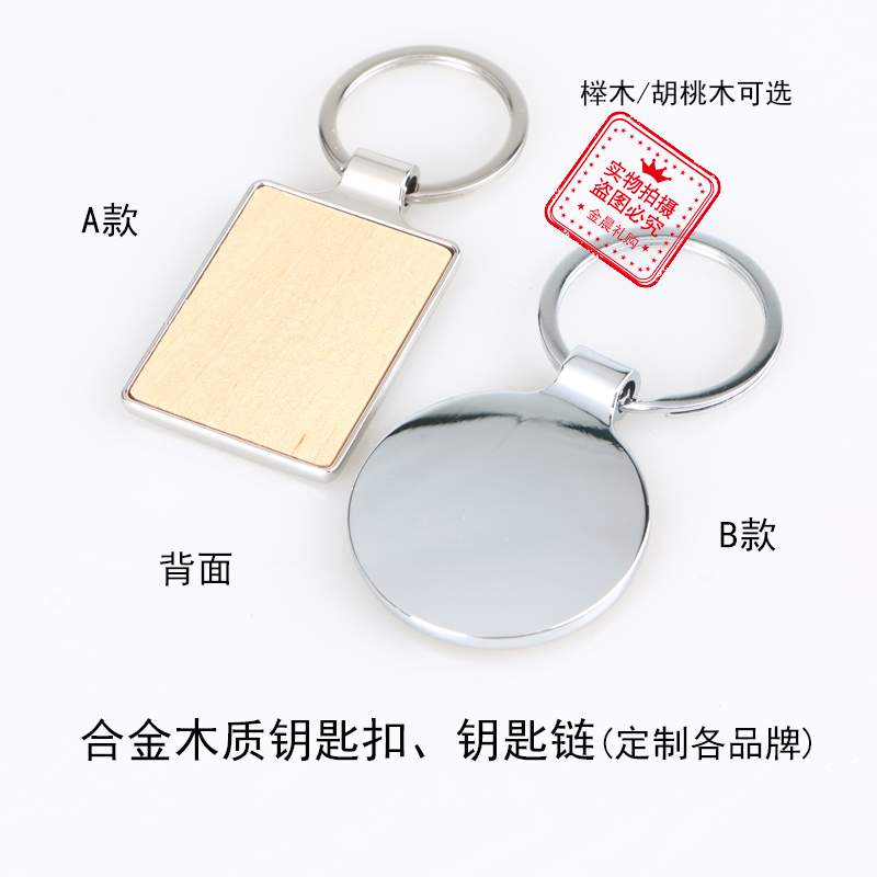 合金木质/钥匙扣钥匙链/礼品赠品产品图
