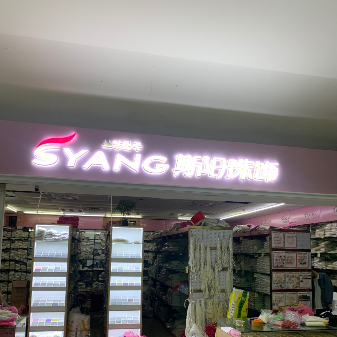 斯阳珠饰