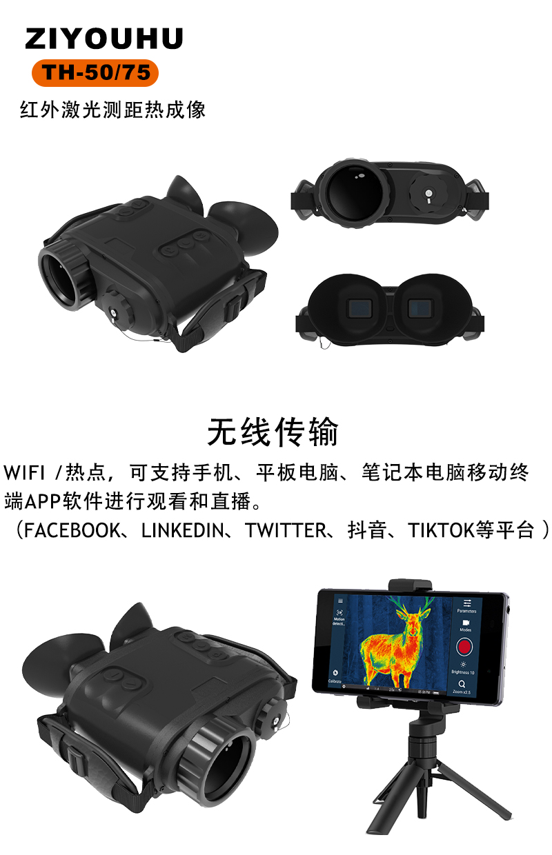 自由虎TH系列热成像户外红外双筒全黑户外高清成像仪营救巡逻探险 pic 3