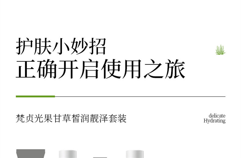 梵贞光果甘草皙润靓泽套盒 补水保湿滋润嫩肤 护肤水乳套装批发详情13