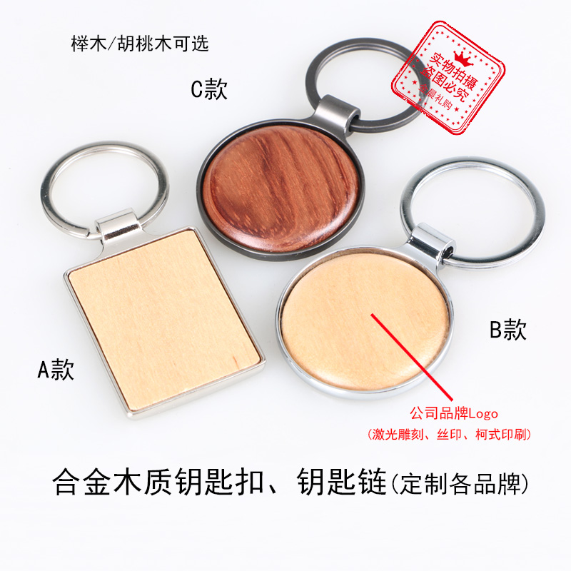 厂价 合金木质钥匙扣钥匙链 企业 个人 促销礼品 赠品 MZZ309