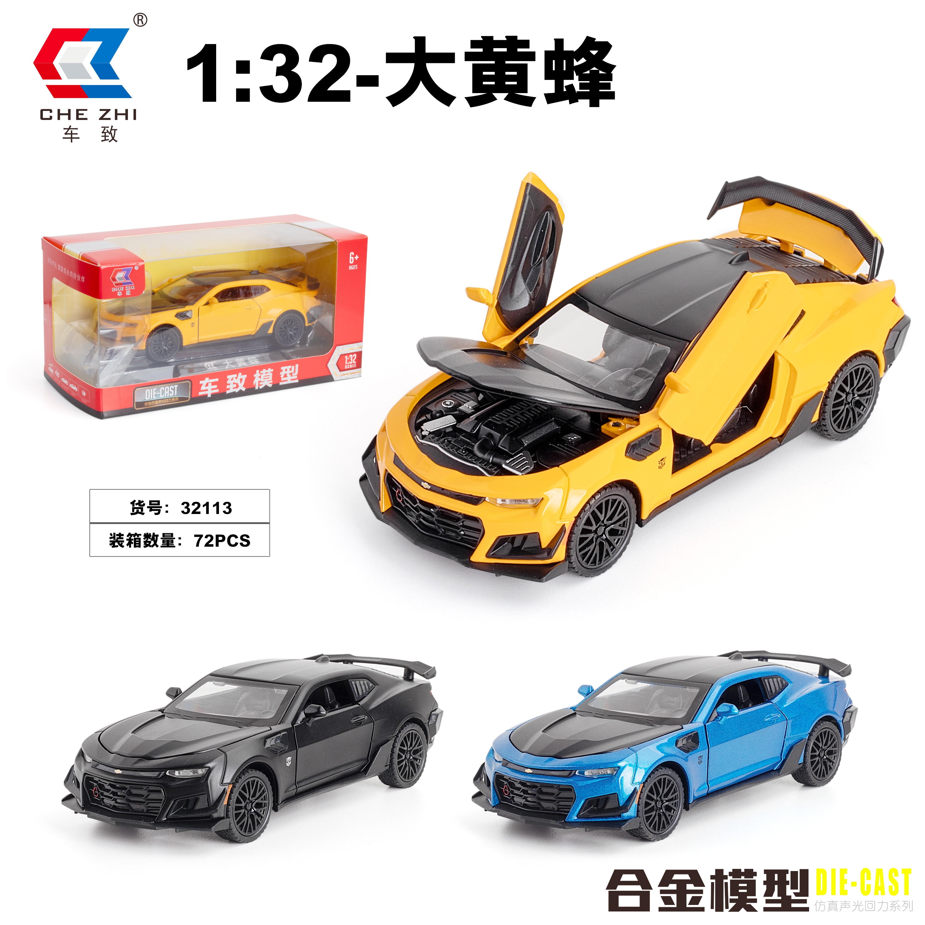 车致32113科迈罗大黄蜂车模型合金车32比例 72件/箱