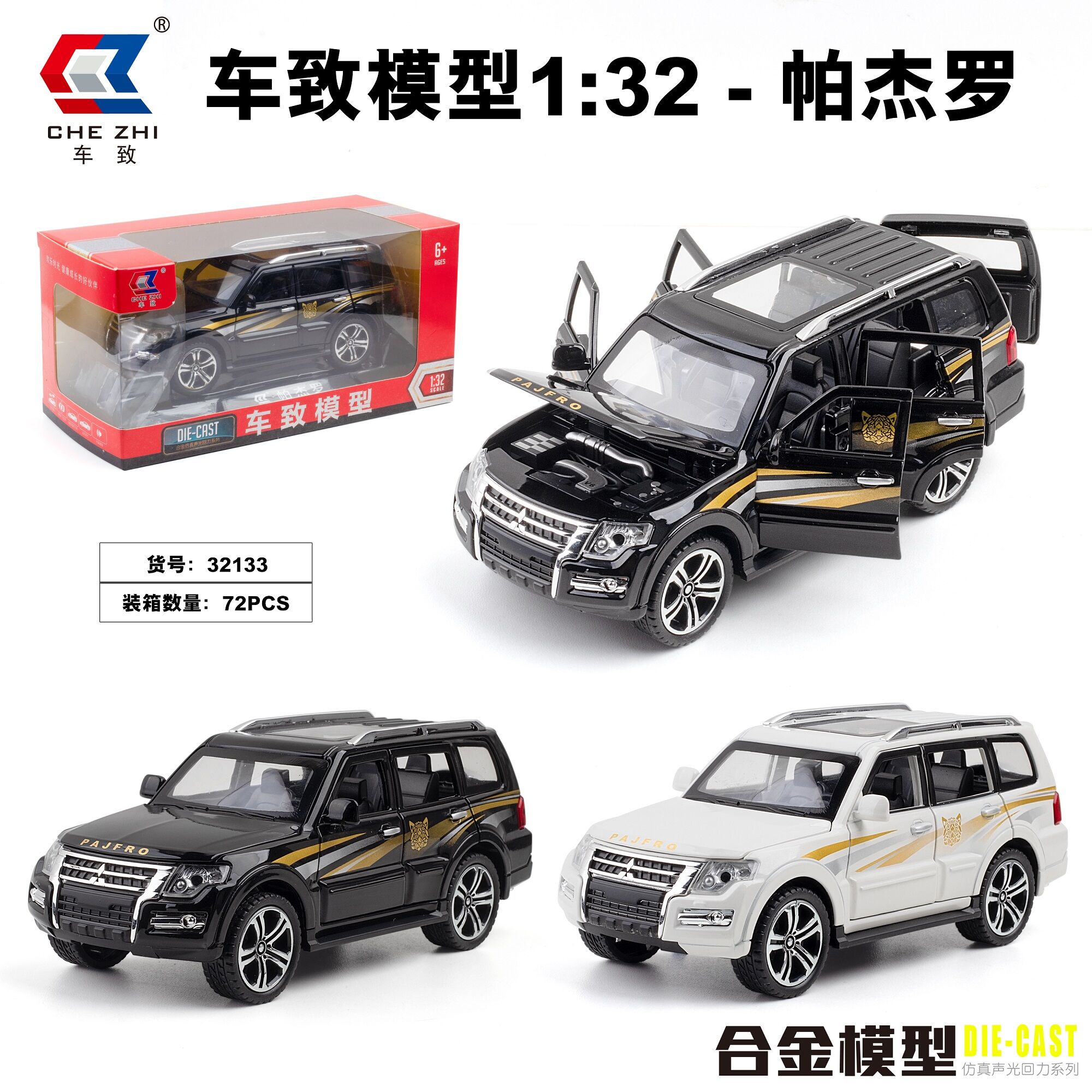 车致32133帕杰罗车模型合金车32比例 男孩玩具
