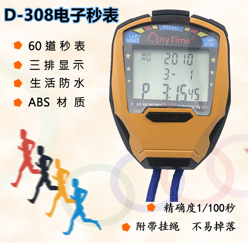 秒表计时器D-060多功能60道电子秒表运动比赛裁判计时表户外记步用具