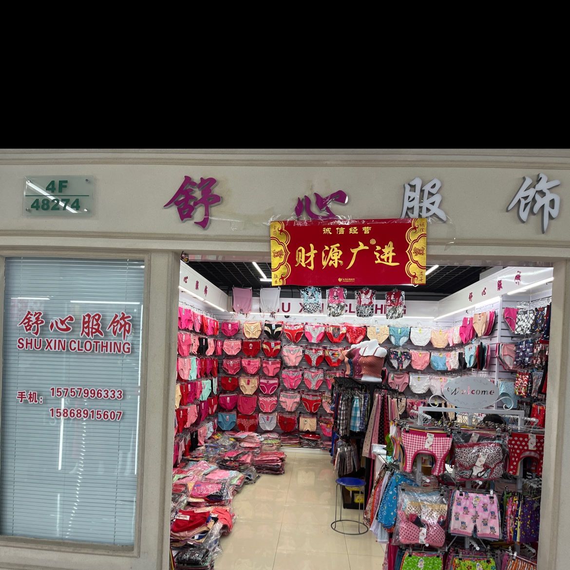 舒心内裤商行