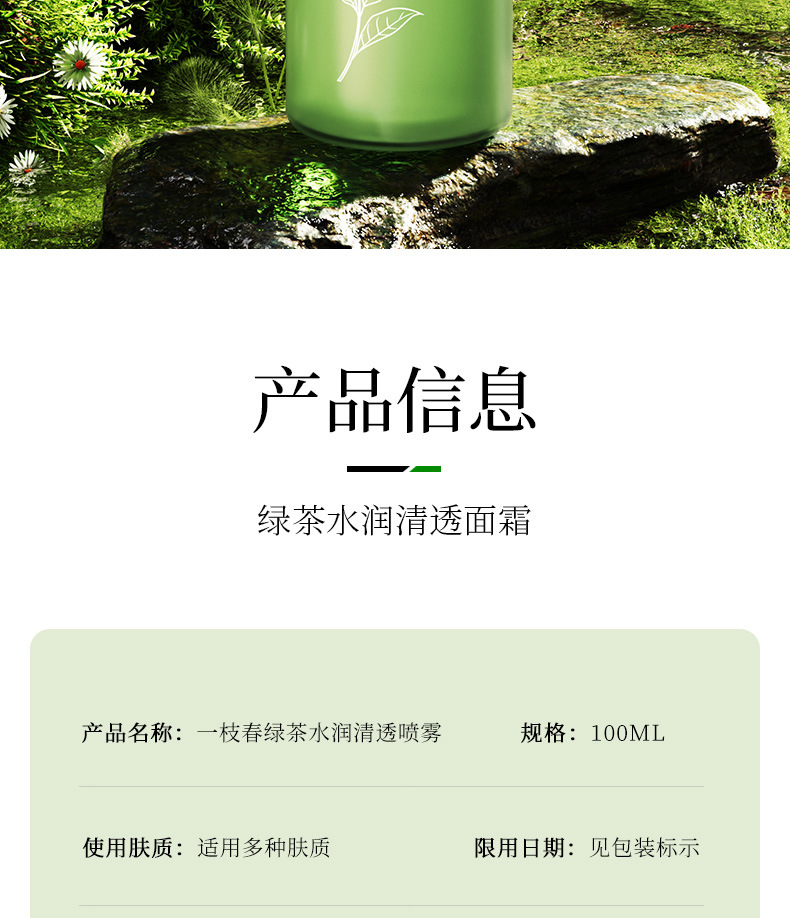 一枝春绿茶水润清透喷雾补水保湿滋润清爽提靓嫩肤爽肤水喷雾详情2