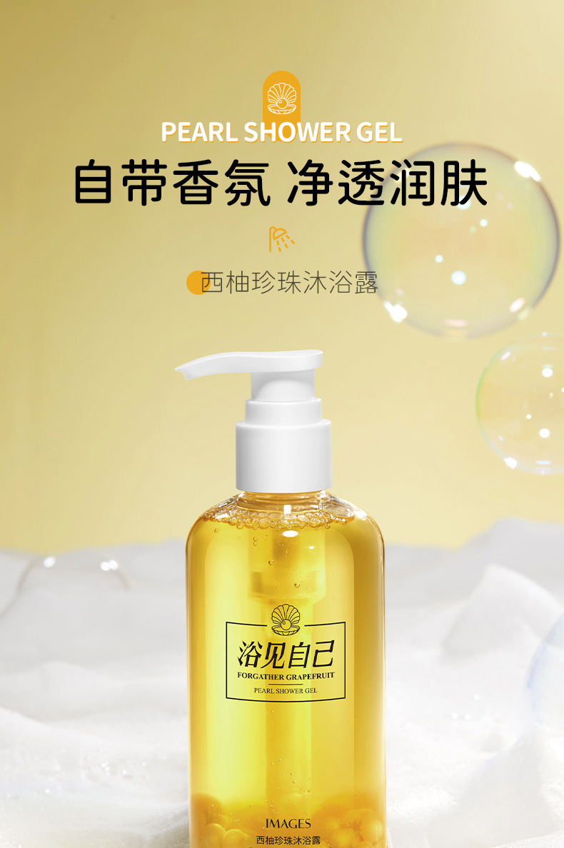 形象美西柚珍珠沐浴露  香氛沐浴液批发 身体清洁详情1